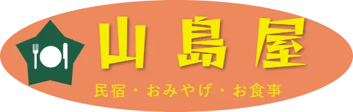 山島屋　民宿・おみやげ・お食事